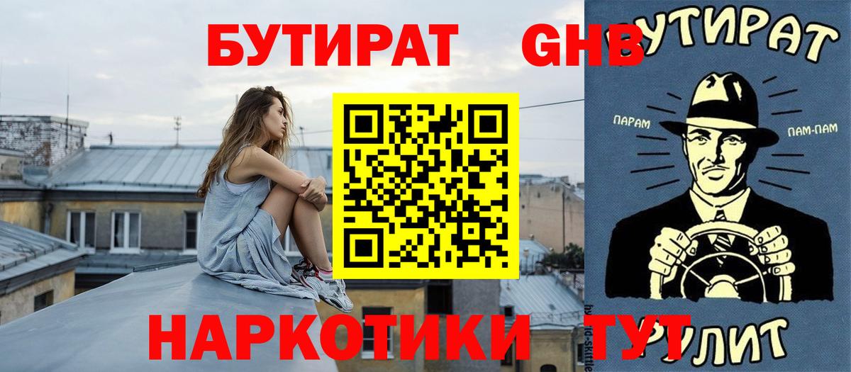 БУТИРАТ 1.4BDO Кимры